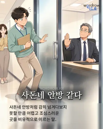 한국어 속담 “사돈네 안방 같다” 1컷 일러스트