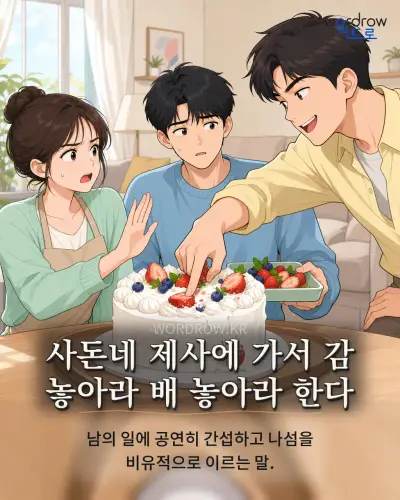 한국어 속담 “사돈네 제사에 가서 감 놓아라 배 놓아라 한다” 1컷 일러스트