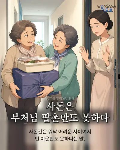 한국어 속담 “사돈은 부처님 팔촌만도 못하다” 1컷 일러스트