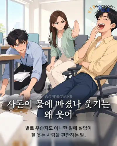 한국어 속담 “사돈이 물에 빠졌나 웃기는 왜 웃어” 1컷 일러스트