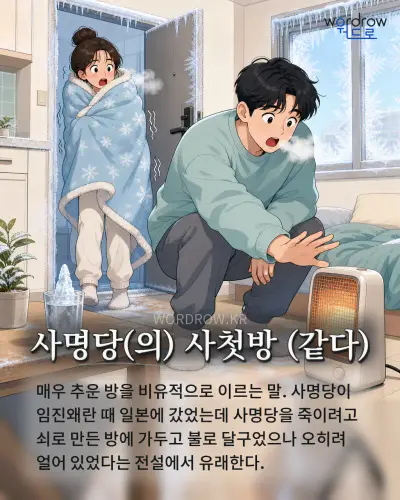 한국어 속담 “사명당 사첫방” 1컷 일러스트