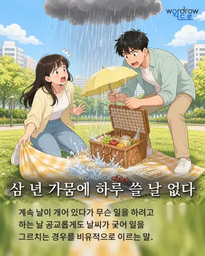 한국어 속담 “삼 년 가뭄에 하루 쓸 날 없다” 1컷 일러스트