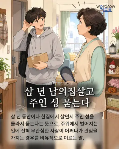 한국어 속담 “삼 년 남의집살고 주인 성 묻는다” 1컷 일러스트