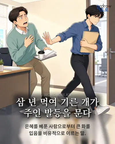 한국어 속담 “삼 년 먹여 기른 개가 주인 발등을 문다” 1컷 일러스트