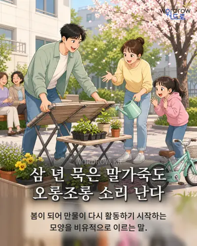 한국어 속담 “삼 년 묵은 말가죽도 오롱조롱 소리 난다” 1컷 일러스트