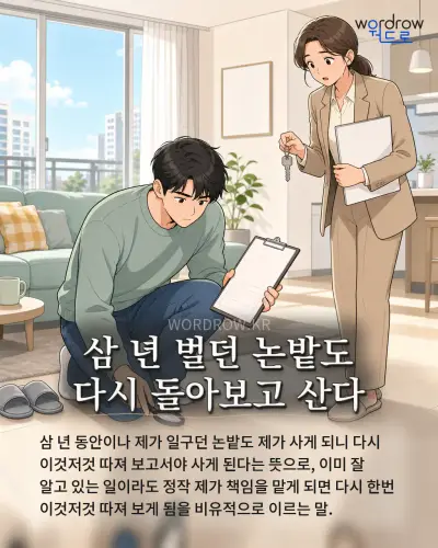 한국어 속담 “삼 년 벌던 논밭도 다시 돌아보고 산다” 1컷 일러스트