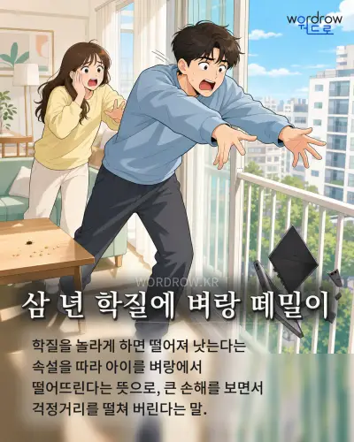 한국어 속담 “삼 년 학질에 벼랑 떼밀이” 1컷 일러스트