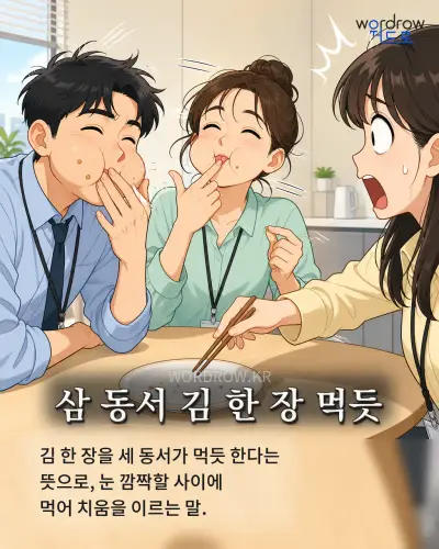 한국어 속담 “삼 동서 김 한 장 먹듯”를 한 장면으로 담은 1컷 일러스트