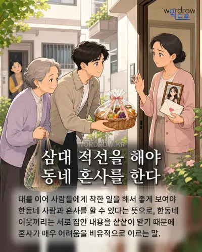 한국어 속담 “삼대 적선을 해야 동네 혼사를 한다” 1컷 일러스트