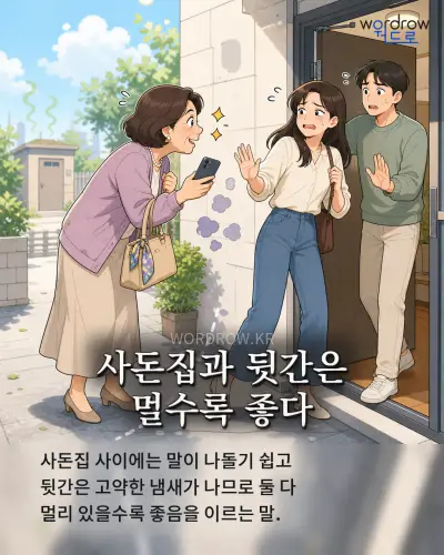 한국어 속담 “사돈집과 뒷간은 멀수록 좋다” 1컷 일러스트