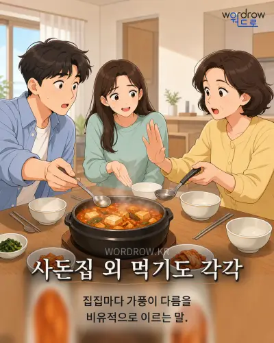 한국어 속담 “사돈집 외 먹기도 각각” 1컷 일러스트
