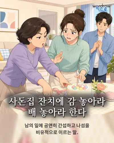 한국어 속담 “사돈집 잔치에 감 놓아라 배 놓아라 한다”를 한 장면으로 담은 1컷 일러스트