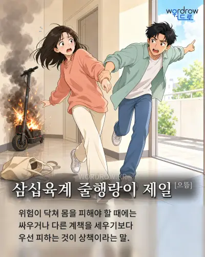 한국어 속담 “삼십육계 줄행랑이 제일” 1컷 일러스트