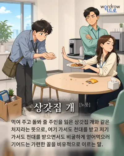 한국어 속담 “상갓집 개 [노릇]” 1컷 일러스트