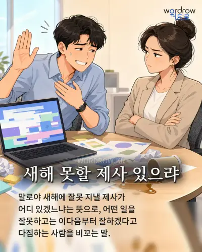 한국어 속담 “새해 못할 제사 있으랴” 1컷 일러스트