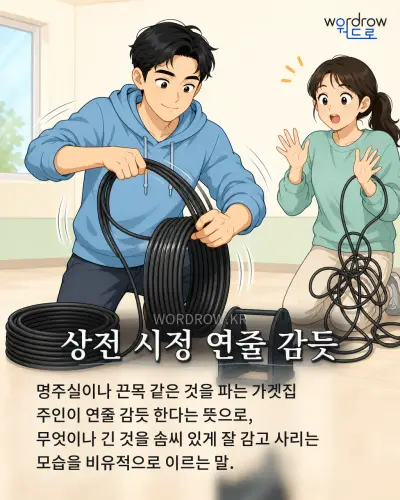 한국어 속담 “상전 시정 연줄 감듯” 1컷 일러스트