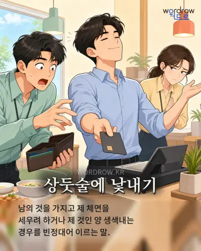 한국어 속담 “상둣술에 낯내기” 1컷 일러스트