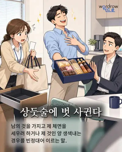 한국어 속담 “상둣술에 벗 사귄다” 1컷 일러스트