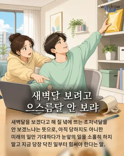 한국어 속담 “새벽달 보려고 으스름달 안 보랴” 1컷 일러스트