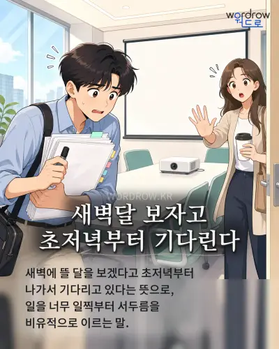한국어 속담 “새벽달 보자고 초저녁부터 기다린다” 1컷 일러스트