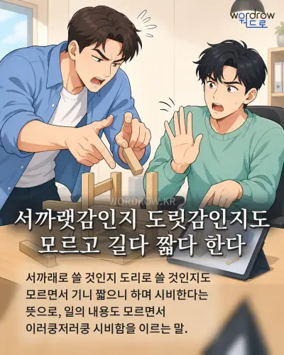 한국어 속담 “서까랫감인지 도릿감인지도 모르고 길다 짧다 한다” 1컷 일러스트