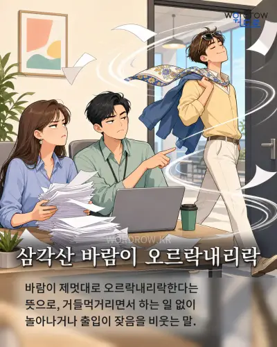 한국어 속담 “삼각산 바람이 오르락내리락” 1컷 일러스트