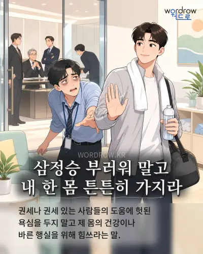 한국어 속담 “삼정승 부러워 말고 내 한 몸 튼튼히 가지라” 1컷 일러스트