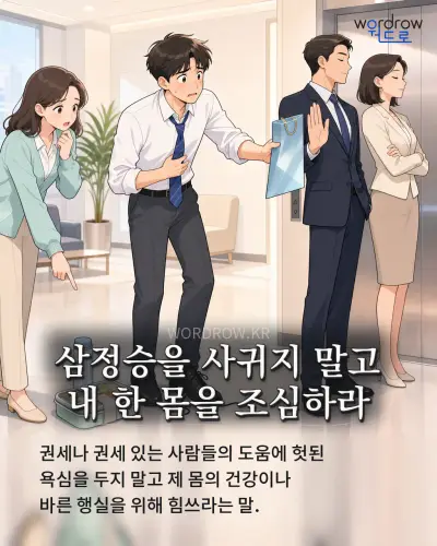 한국어 속담 “삼정승을 사귀지 말고 내 한 몸을 조심하라” 1컷 일러스트