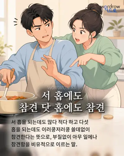 한국어 속담 “서 홉에도 참견 닷 홉에도 참견” 1컷 일러스트