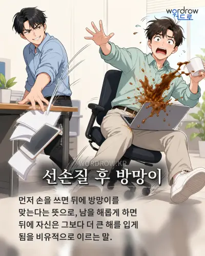한국어 속담 “선손질 후 방망이” 1컷 일러스트