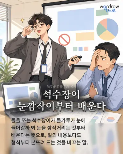 한국어 속담 “석수장이 눈깜작이부터 배운다” 1컷 일러스트