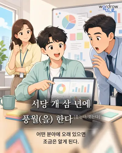 한국어 속담 “서당 개 삼 년에 풍월(을) 한다[읊는다/짓는다]” 1컷 일러스트