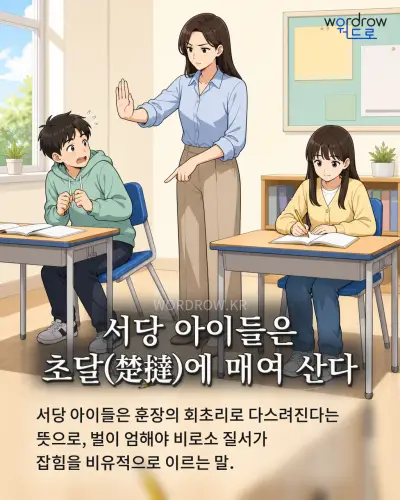 한국어 속담 “서당 아이들은 초달(楚撻)에 매여 산다” 1컷 일러스트