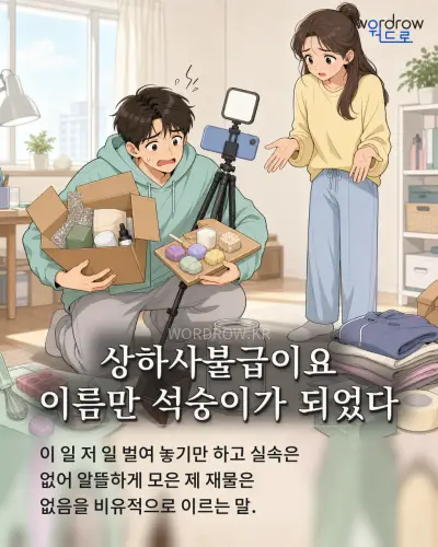한국어 속담 “상하사불급이요 이름만 석숭이가 되었다” 1컷 일러스트