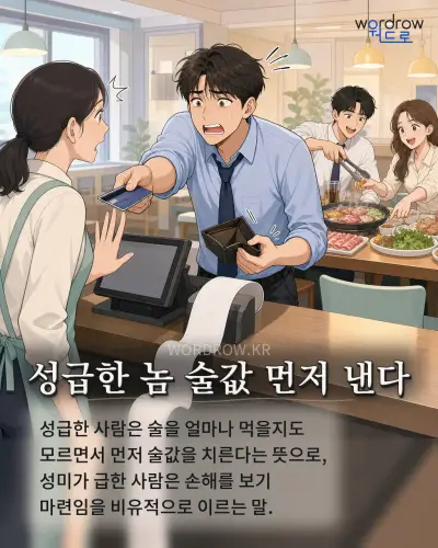 한국어 속담 “성급한 놈 술값 먼저 낸다” 1컷 일러스트