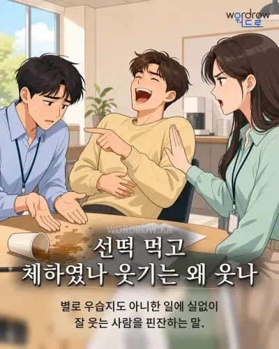 한국어 속담 “선떡 먹고 체하였나 웃기는 왜 웃나” 1컷 일러스트