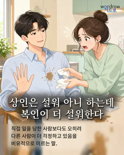 한국어 속담 “상인은 설워 아니 하는데 복인이 더 설워한다” 1컷 일러스트