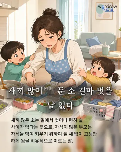 한국어 속담 “새끼 많이[아홉] 둔 소 길마 벗을 날 없다” 1컷 일러스트