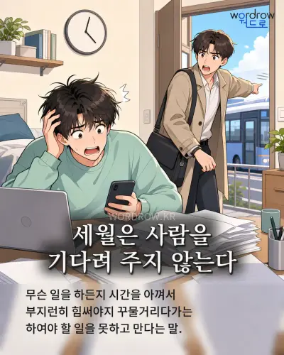 한국어 속담 “세월은 사람을 기다려 주지 않는다” 1컷 일러스트
