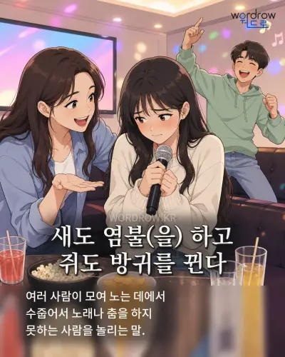 한국어 속담 “새도 염불 하고 쥐도 방귀를 뀐다” 1컷 일러스트