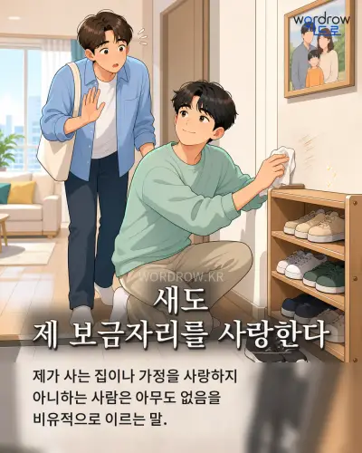 한국어 속담 “새도 제 보금자리를 사랑한다” 1컷 일러스트