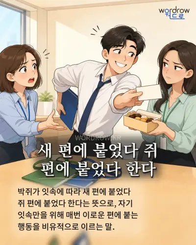 한국어 속담 “새 편에 붙었다 쥐 편에 붙었다 한다” 1컷 일러스트