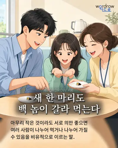 한국어 속담 “새 한 마리도 백 놈이 갈라 먹는다” 1컷 일러스트