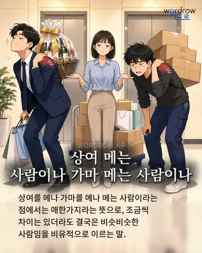 한국어 속담 “상여 메는 사람이나 가마 메는 사람이나” 1컷 일러스트