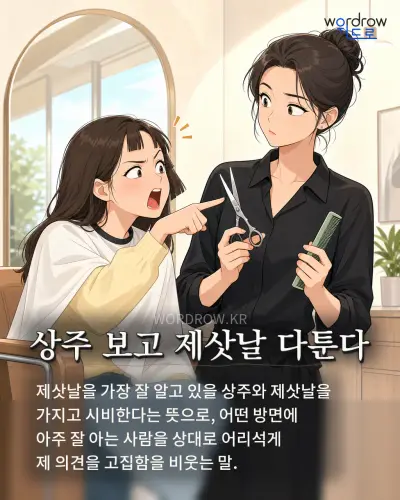 한국어 속담 “상주 보고 제삿날 다툰다” 1컷 일러스트