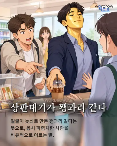 한국어 속담 “상판대기가 꽹과리 같다” 1컷 일러스트
