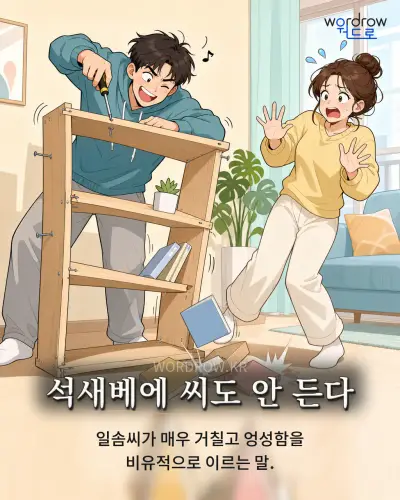 한국어 속담 “석새베에 씨도 안 든다” 1컷 일러스트