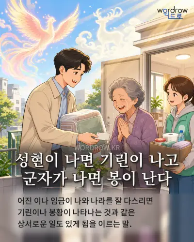 한국어 속담 “성현이 나면 기린이 나고 군자가 나면 봉이 난다” 1컷 일러스트