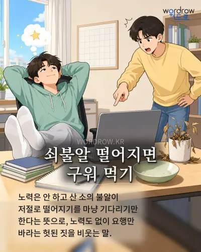 한국어 속담 “쇠불알 떨어지면 구워 먹기” 1컷 일러스트