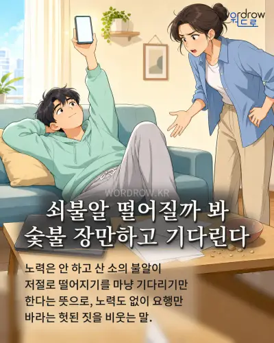 한국어 속담 “쇠불알 떨어질까 봐 숯불 장만하고 기다린다” 1컷 일러스트